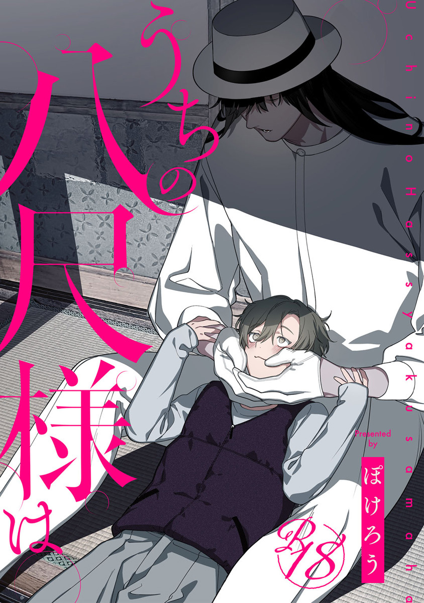 【18禁版】うちの八尺様は