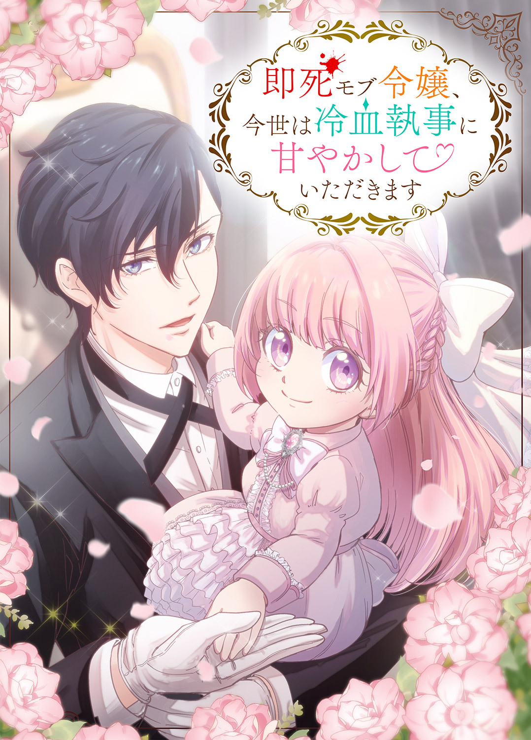 即死モブ令嬢、今世は冷血執事に甘やかしていただきます１０