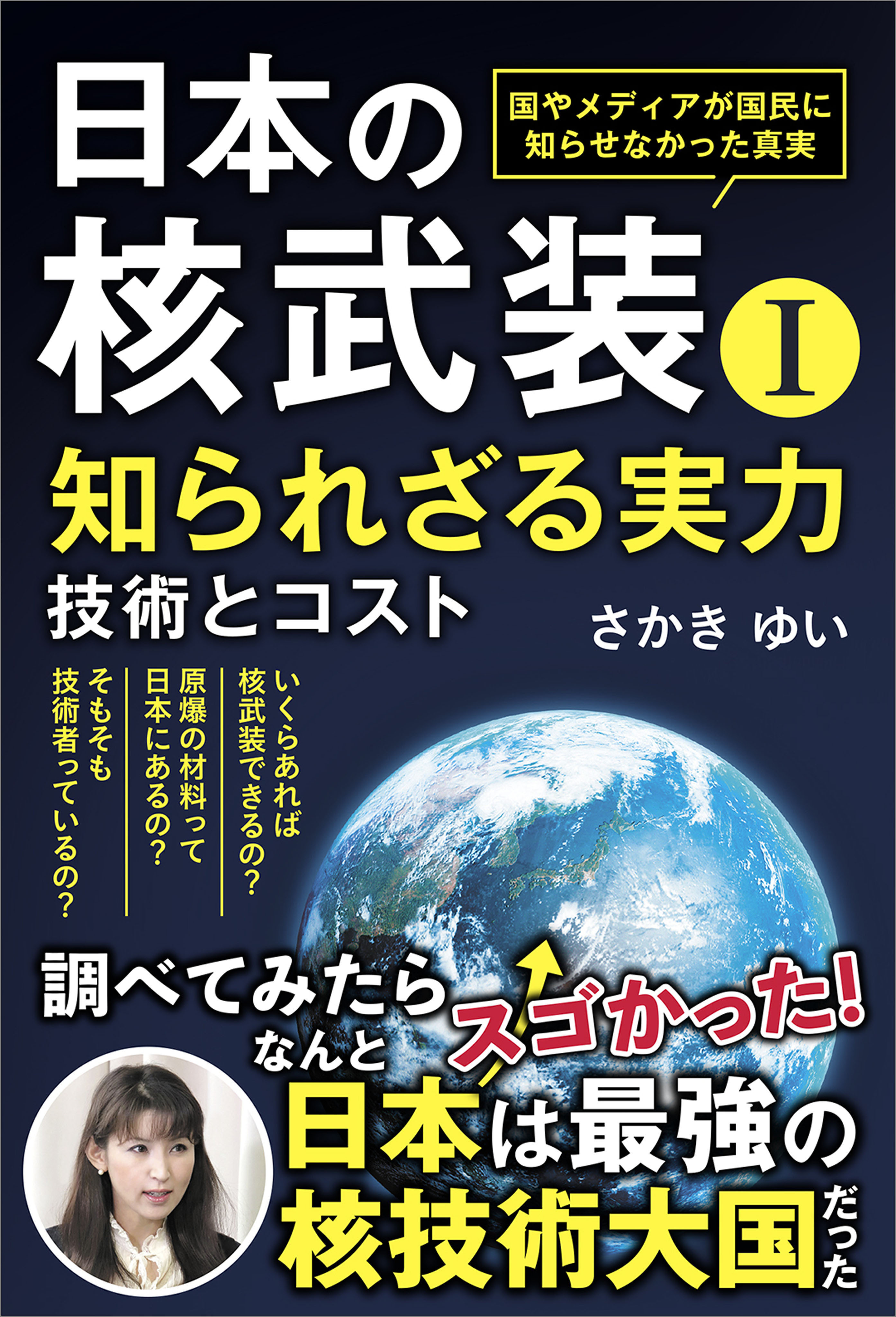 日本の核武装Ｉ～知られざる実力　技術とコスト