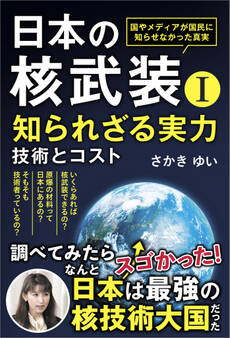 日本の核武装I~知られざる実力 技術とコスト