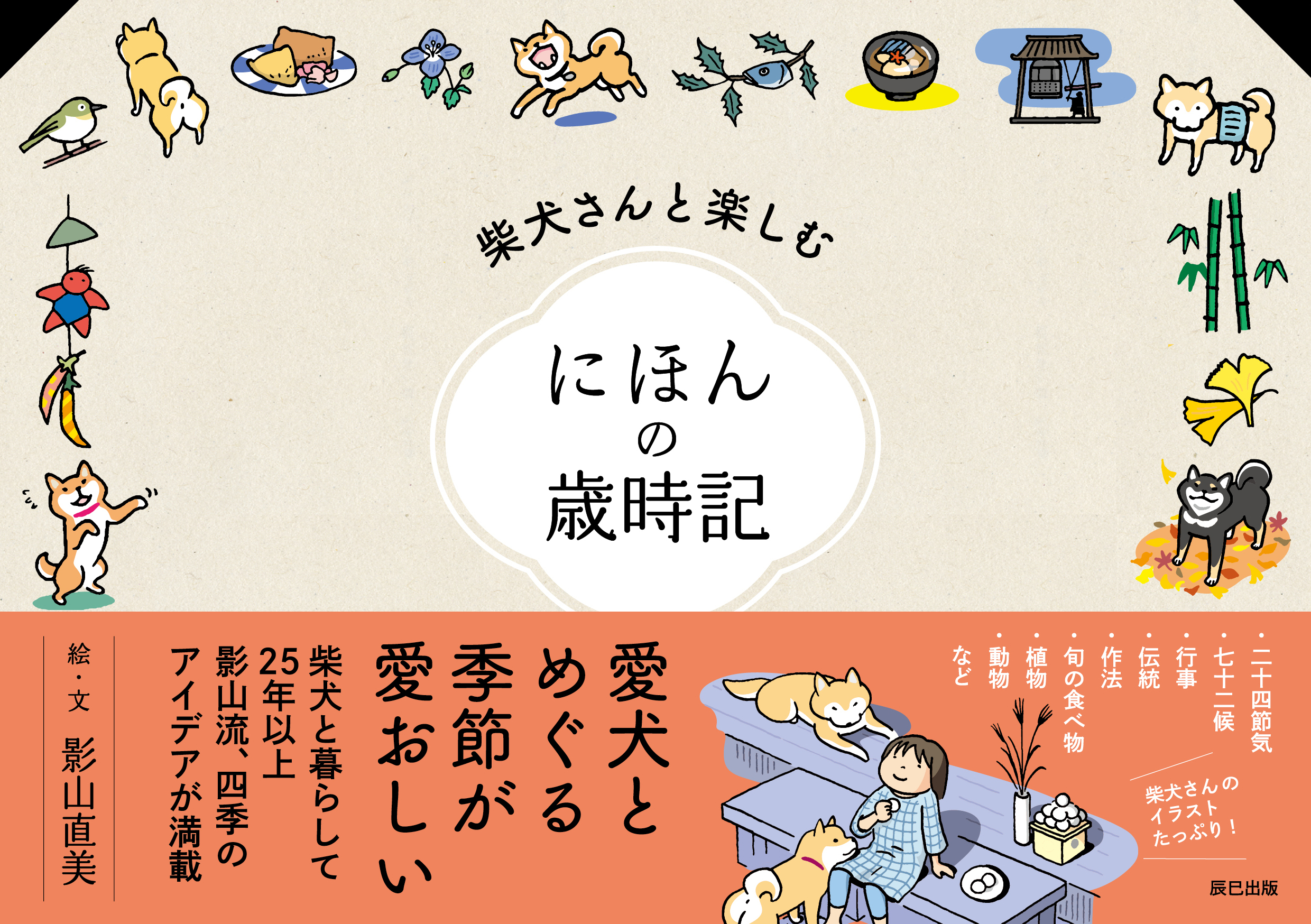 柴犬さんと楽しむ にほんの歳時記