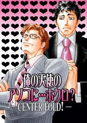 俺の天使のアソコに…ホクロ？～ＣＥＮＴＥＲ　ＦＯＬＤ！～