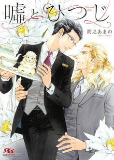 【電子限定おまけ付き】 嘘とひつじ