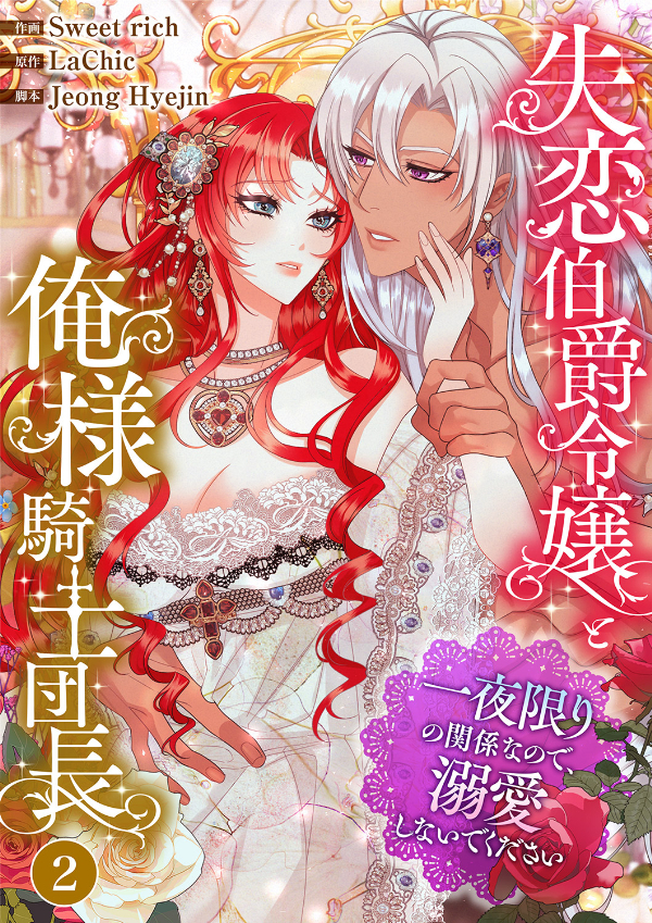 【期間限定　無料お試し版　閲覧期限2026年6月23日】失恋伯爵令嬢と俺様騎士団長～一夜限りの関係なので、溺愛しないでください～２