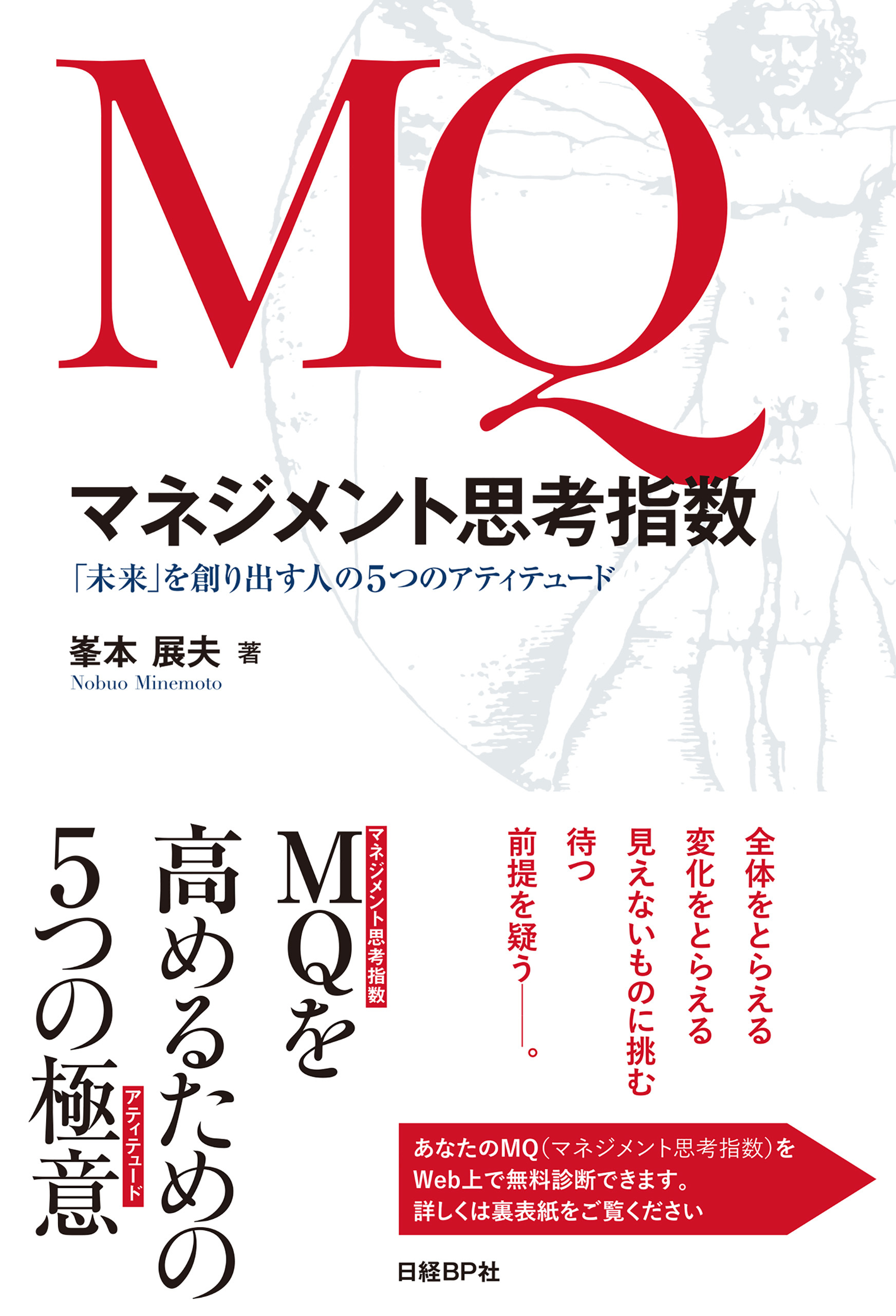 MQ　マネジメント思考指数　「未来」を創り出す人の5つのアティテュード
