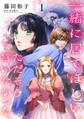 【期間限定 無料お試し版 閲覧期限2026年4月5日】一緒に居てほしい。ただそう言いたかった。 【分冊版】1話