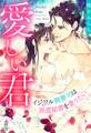 愛しい君~イジワル御曹司は派遣秘書を貪りたい~