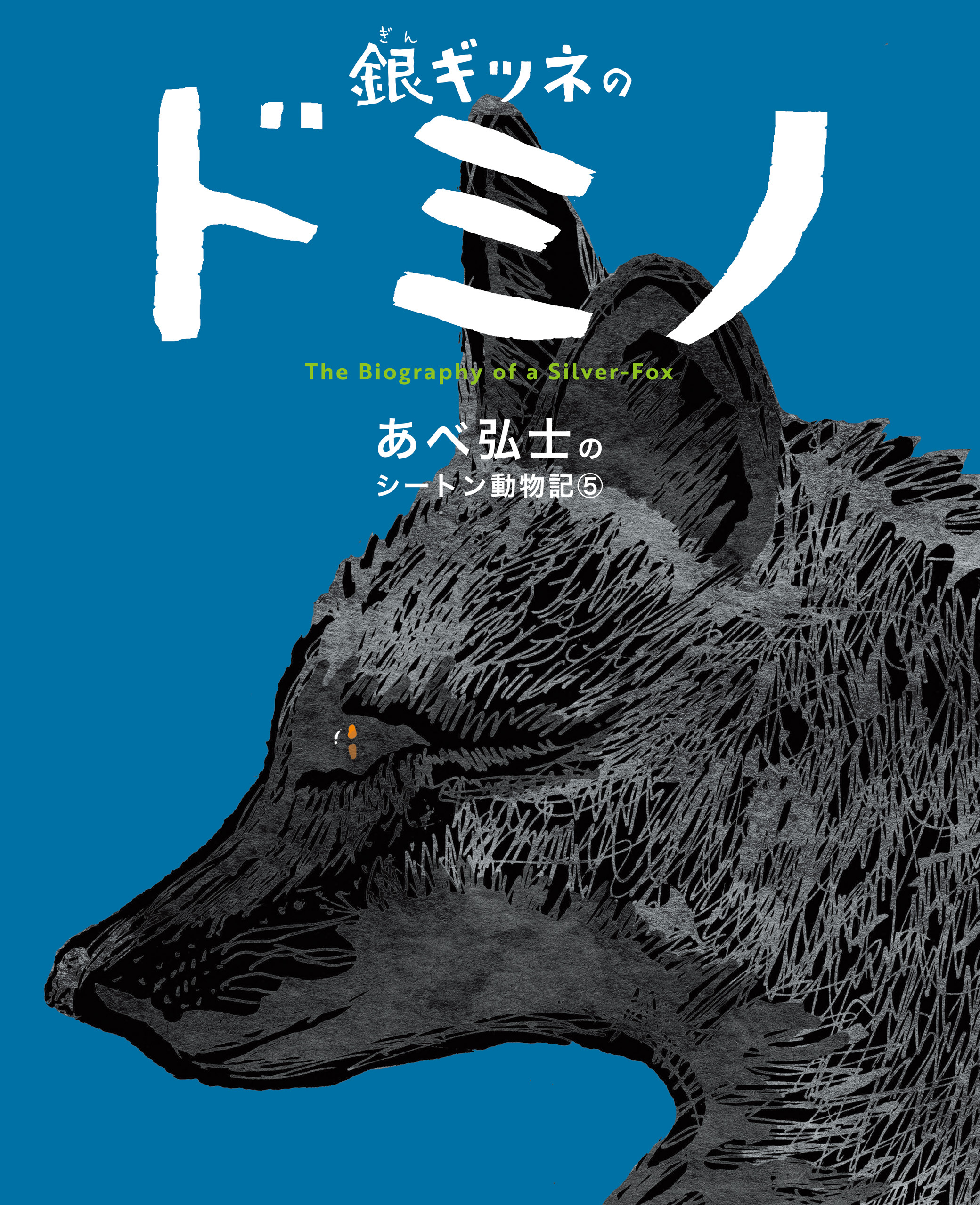 あべ弘士のシートン動物記 銀ギツネのドミノ