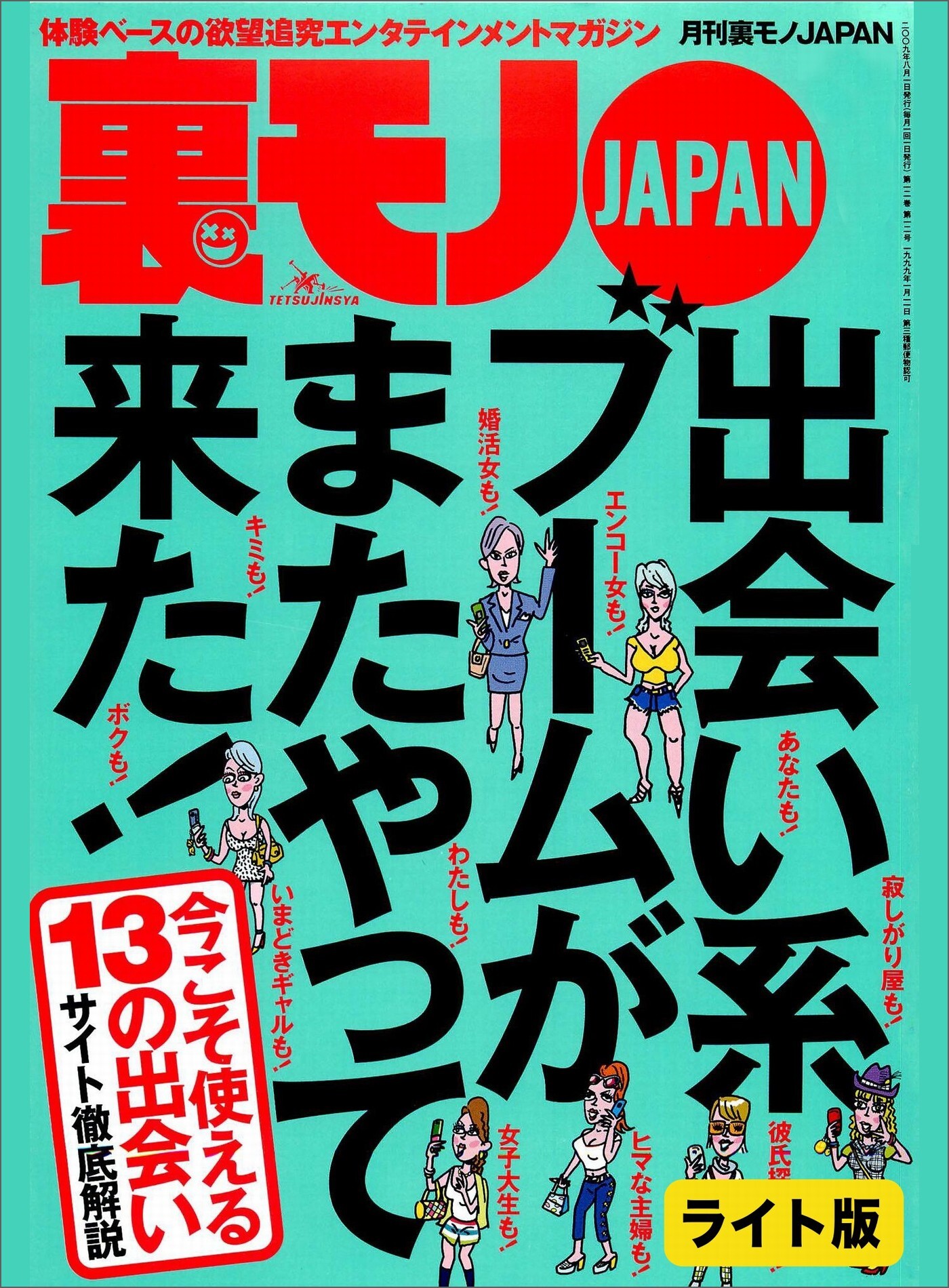 出会い系ブームがまたやって来た！★妻の友人カップルさん、我が家でお楽しみください★口説きバーでおっさんは隣のネエちゃんをオトせているのか？★裏モノJAPAN【ライト版】