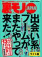 出会い系ブームがまたやって来た!★妻の友人カップルさん、我が家でお楽しみください★口説きバーでおっさんは隣のネエちゃんをオトせているのか?★裏モノJAPAN【ライト版】