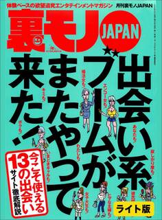 出会い系ブームがまたやって来た!★妻の友人カップルさん、我が家でお楽しみください★口説きバーでおっさんは隣のネエちゃんをオトせているのか?★裏モノJAPAN【ライト版】