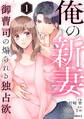 【期間限定 無料お試し版 閲覧期限2026年8月13日】俺の新妻~御曹司の煽られる独占欲~ 1巻