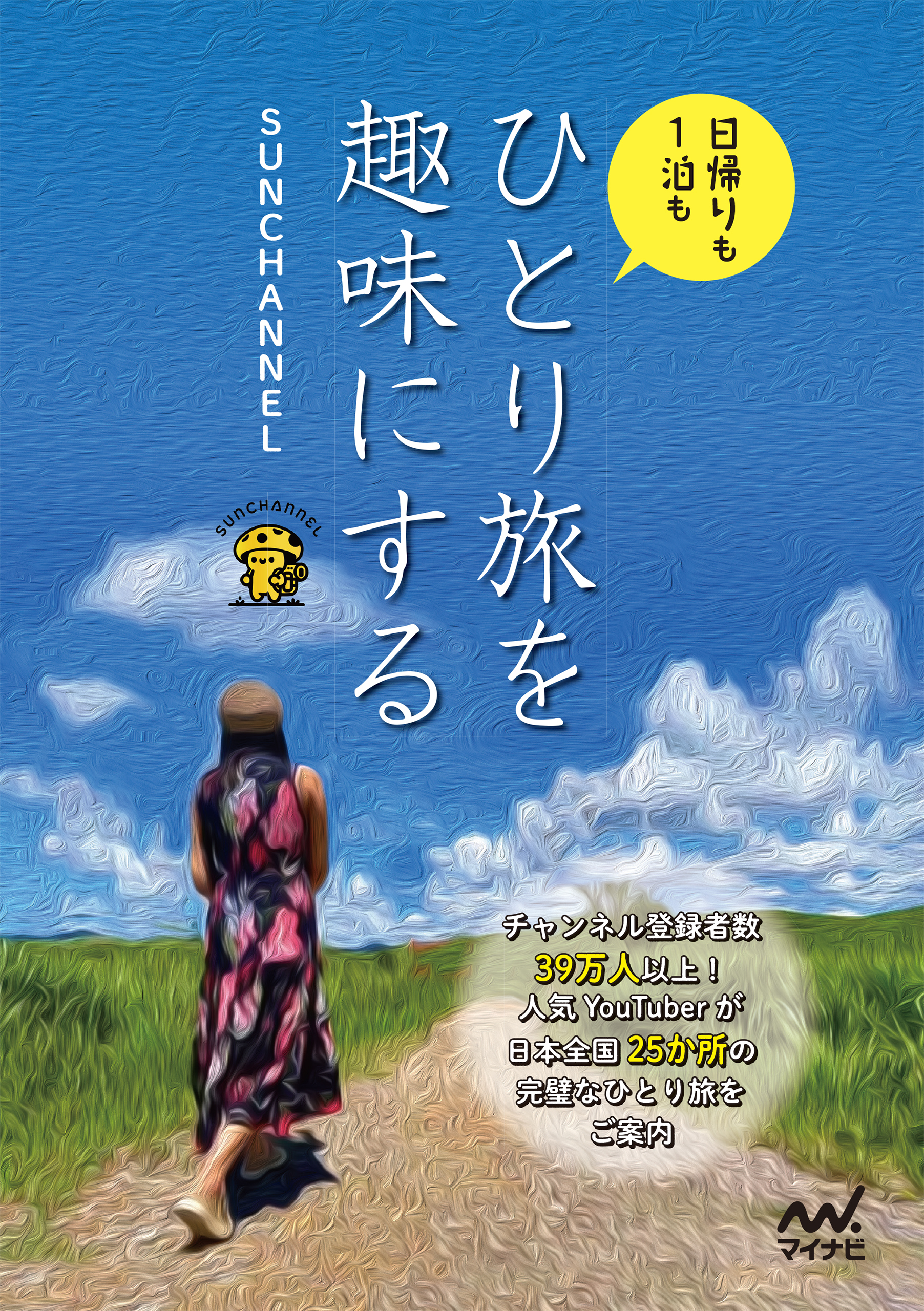 ひとり旅を趣味にする