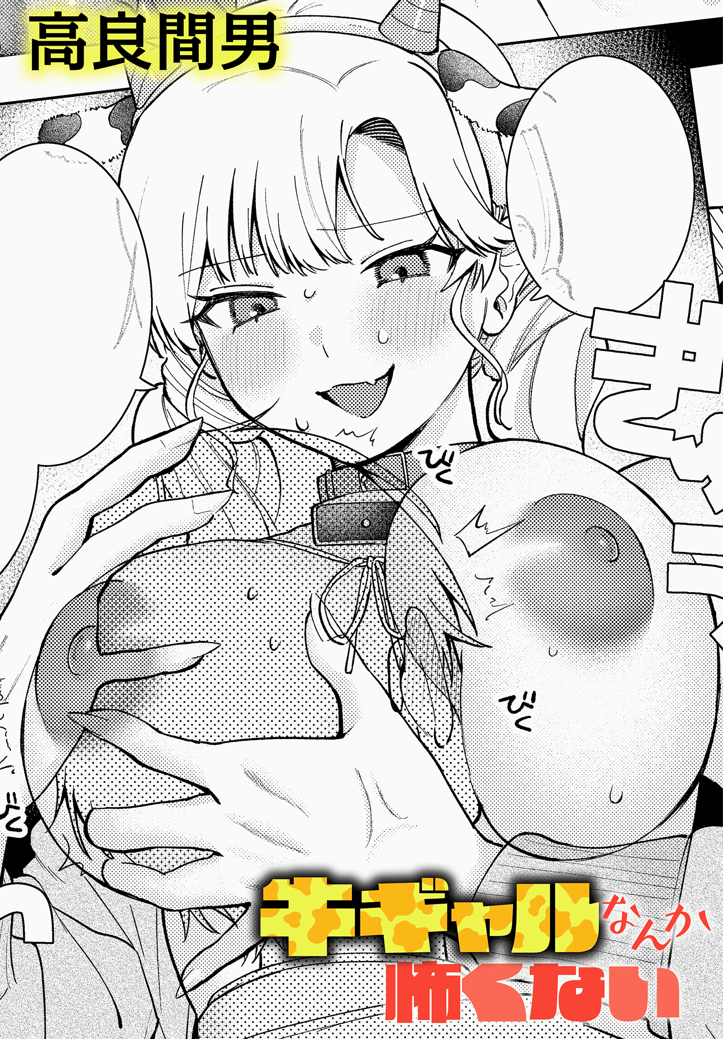 牛ギャルなんか怖くない