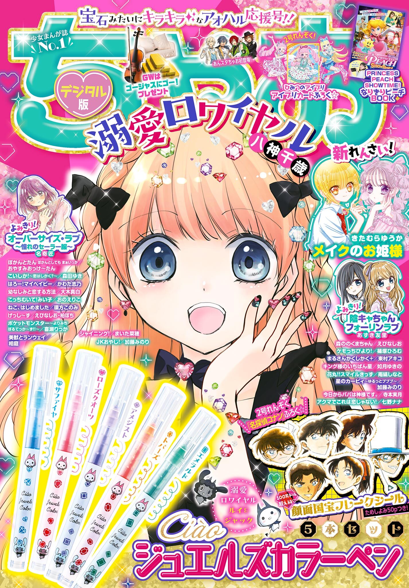 ちゃお 2024年5月号(2024年4月3日発売)