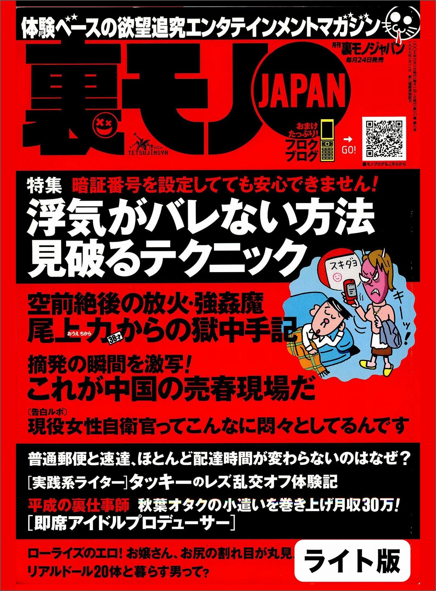 浮気がバレない方法、見破るテクニック☆女性自衛官 の淫らな日常をしりたくないですか☆４６才オヤジの幼稚園ナンパ成果報告☆裏モノＪＡＰＡＮ【ライト版】1巻(最新刊)|鉄人社編集部|人気漫画を無料で試し読み・全巻お得に読むならAmebaマンガ