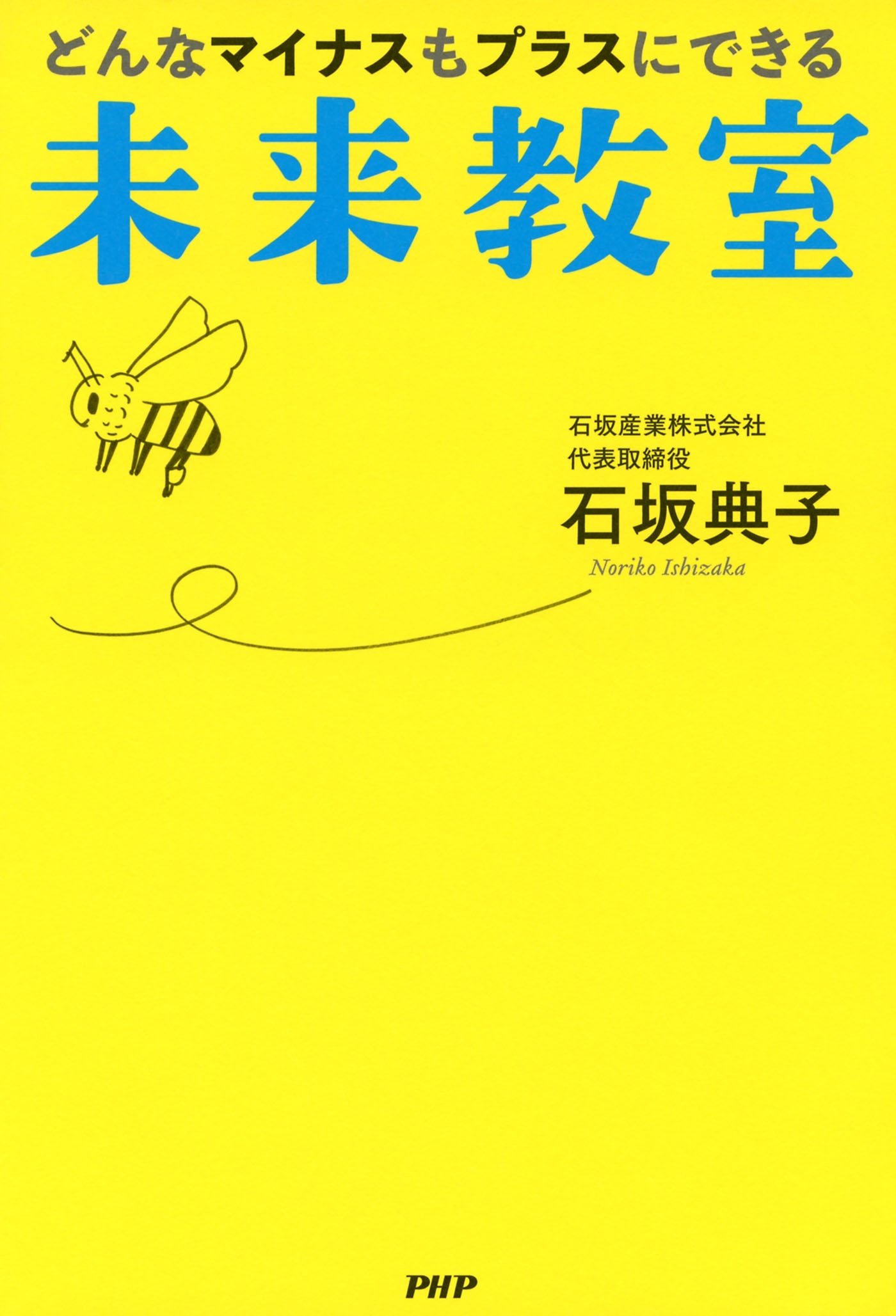 どんなマイナスもプラスにできる未来教室