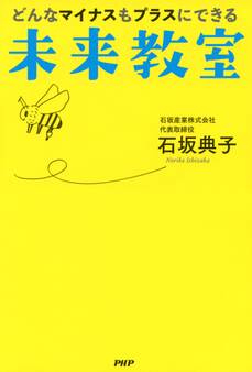 どんなマイナスもプラスにできる未来教室