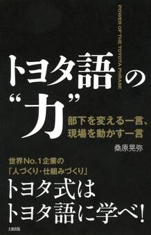 トヨタ語の“力”(大和出版)