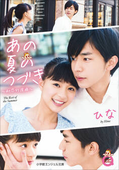 あの夏のつづき