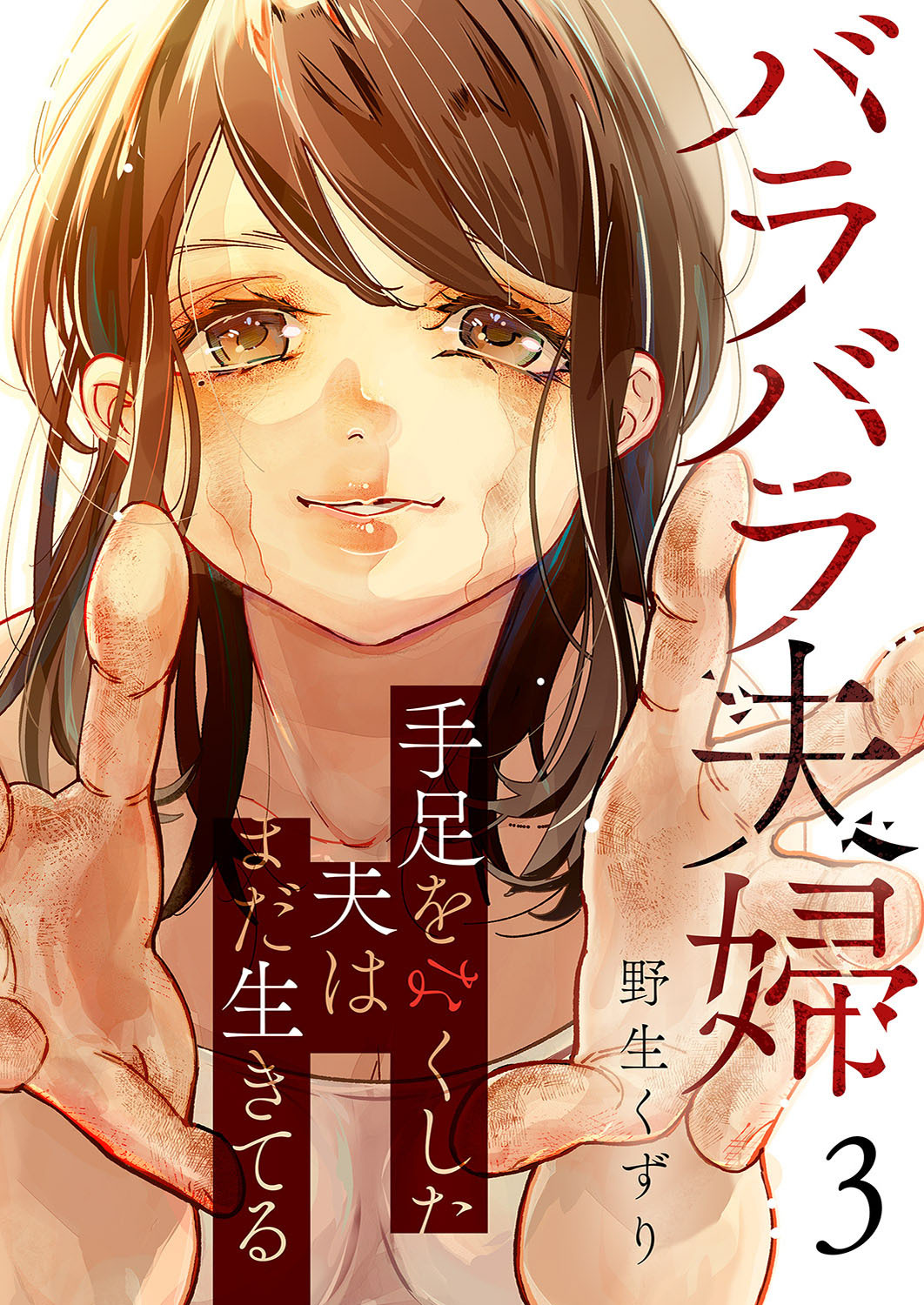 【期間限定　無料お試し版　閲覧期限2026年8月21日】バラバラ夫婦～手足をなくした夫はまだ生きてる３