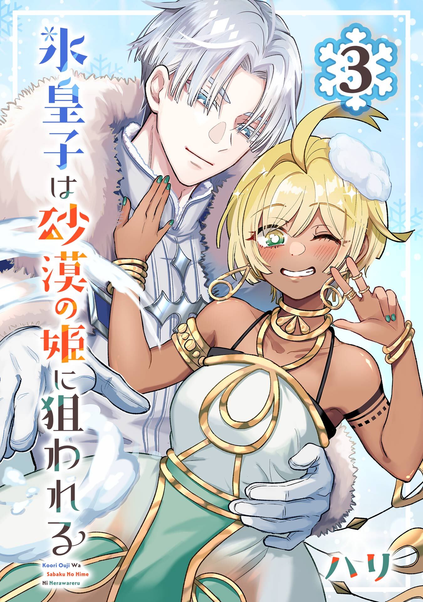氷皇子は砂漠の姫に狙われる【分冊版】 3