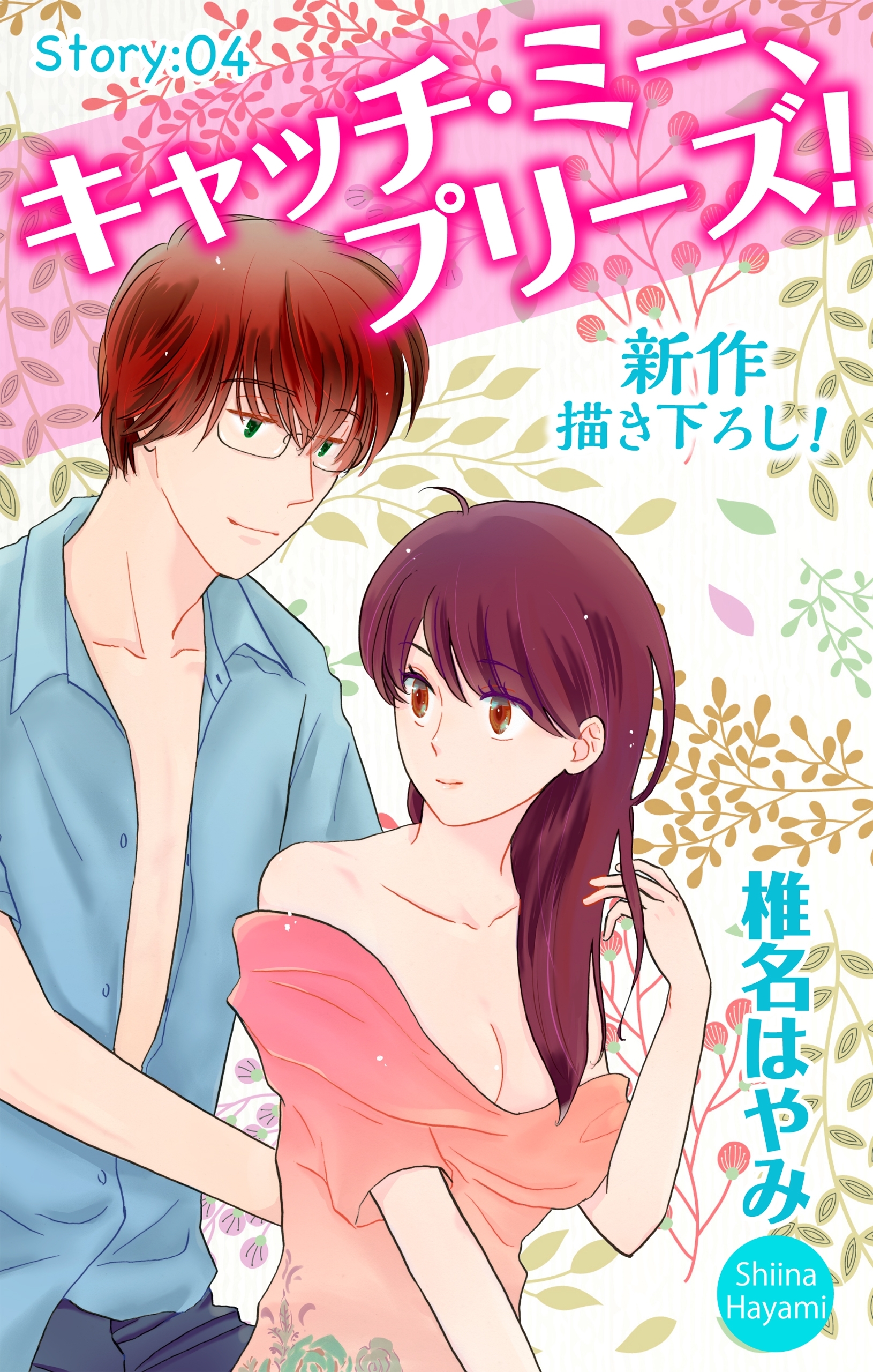 Love Jossie　キャッチ・ミー、プリーズ！　Story04