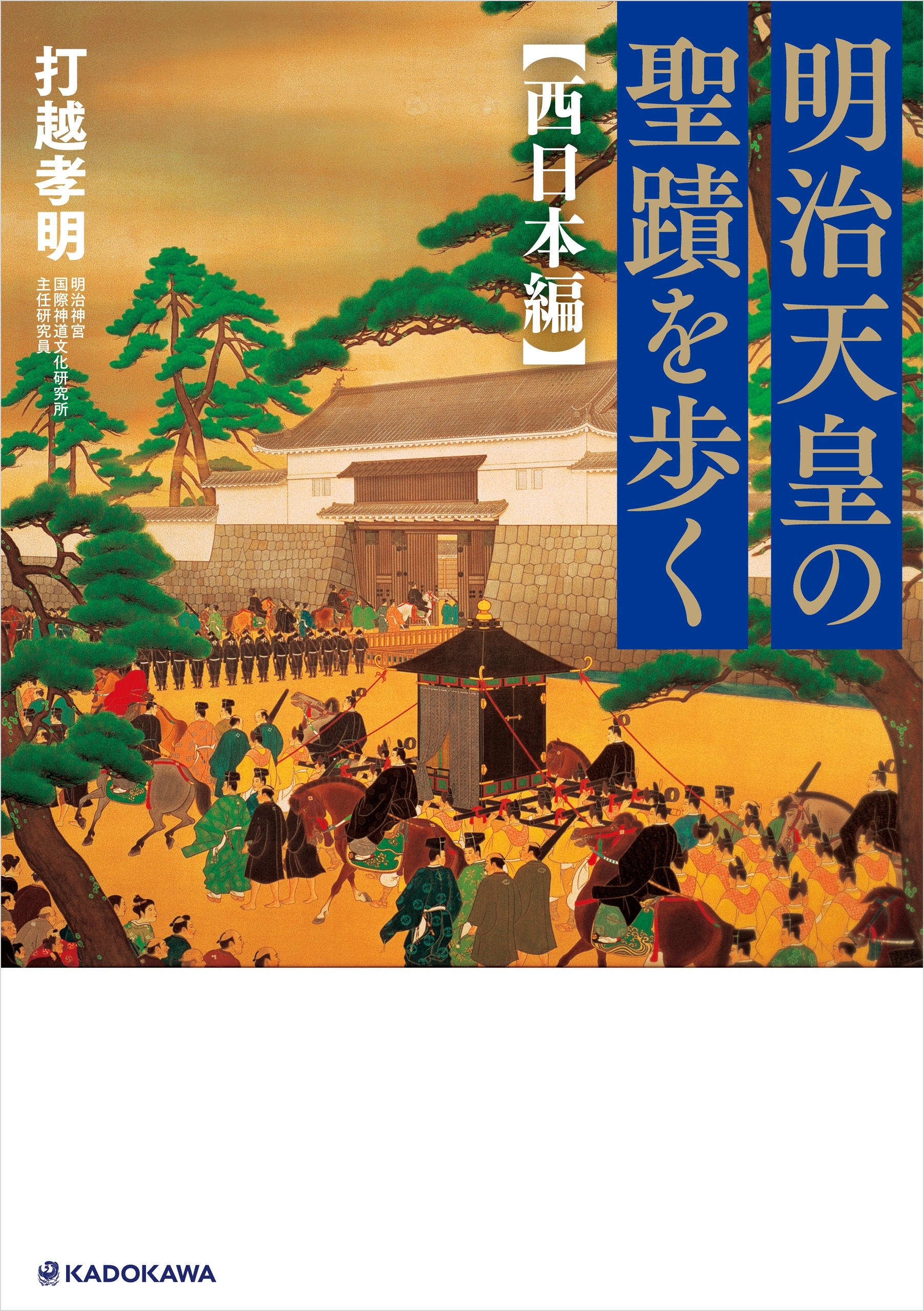 明治天皇の聖蹟を歩く 西日本編
