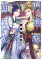 月華国奇医伝 第十二巻