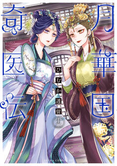 月華国奇医伝 第十二巻