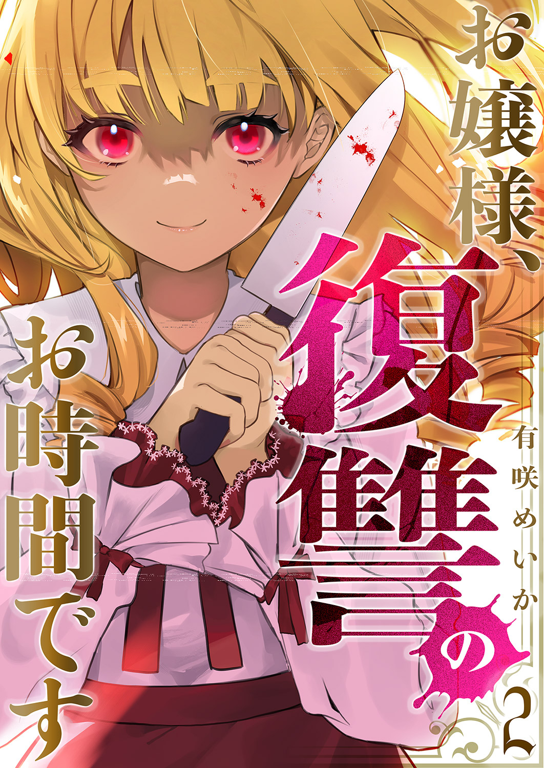 【期間限定　無料お試し版　閲覧期限2026年5月22日】お嬢様、復讐のお時間です２