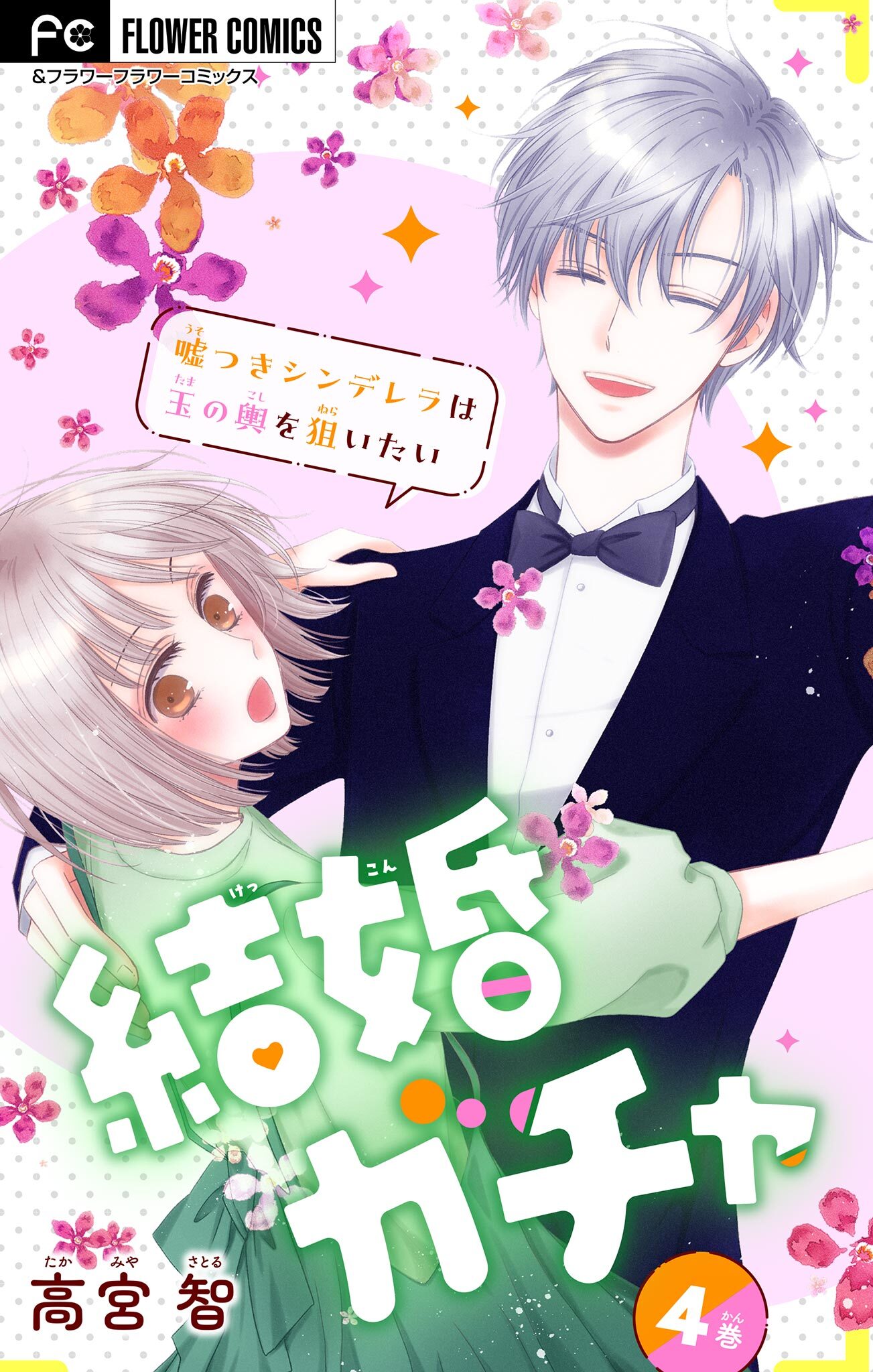 結婚ガチャ～嘘つきシンデレラは玉の輿を狙いたい～【マイクロ】 4