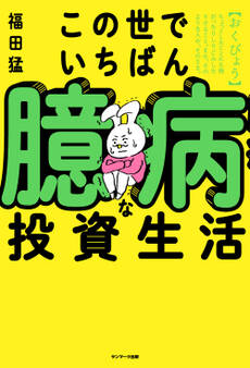 この世でいちばん臆病な投資生活