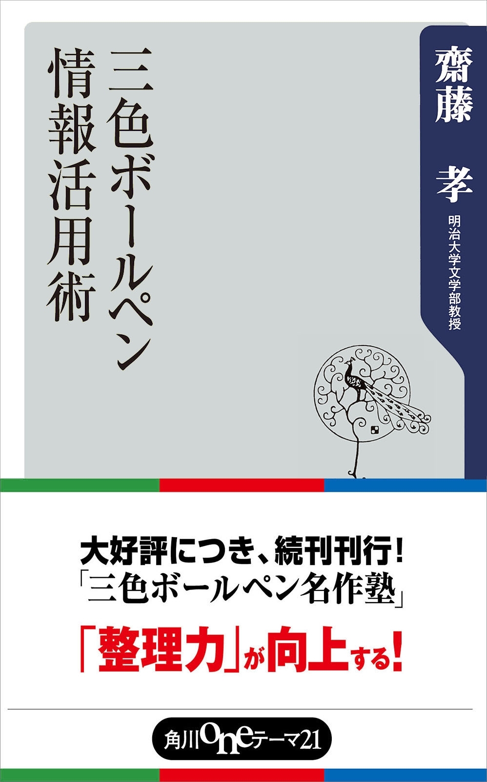 三色ボールペン情報活用術