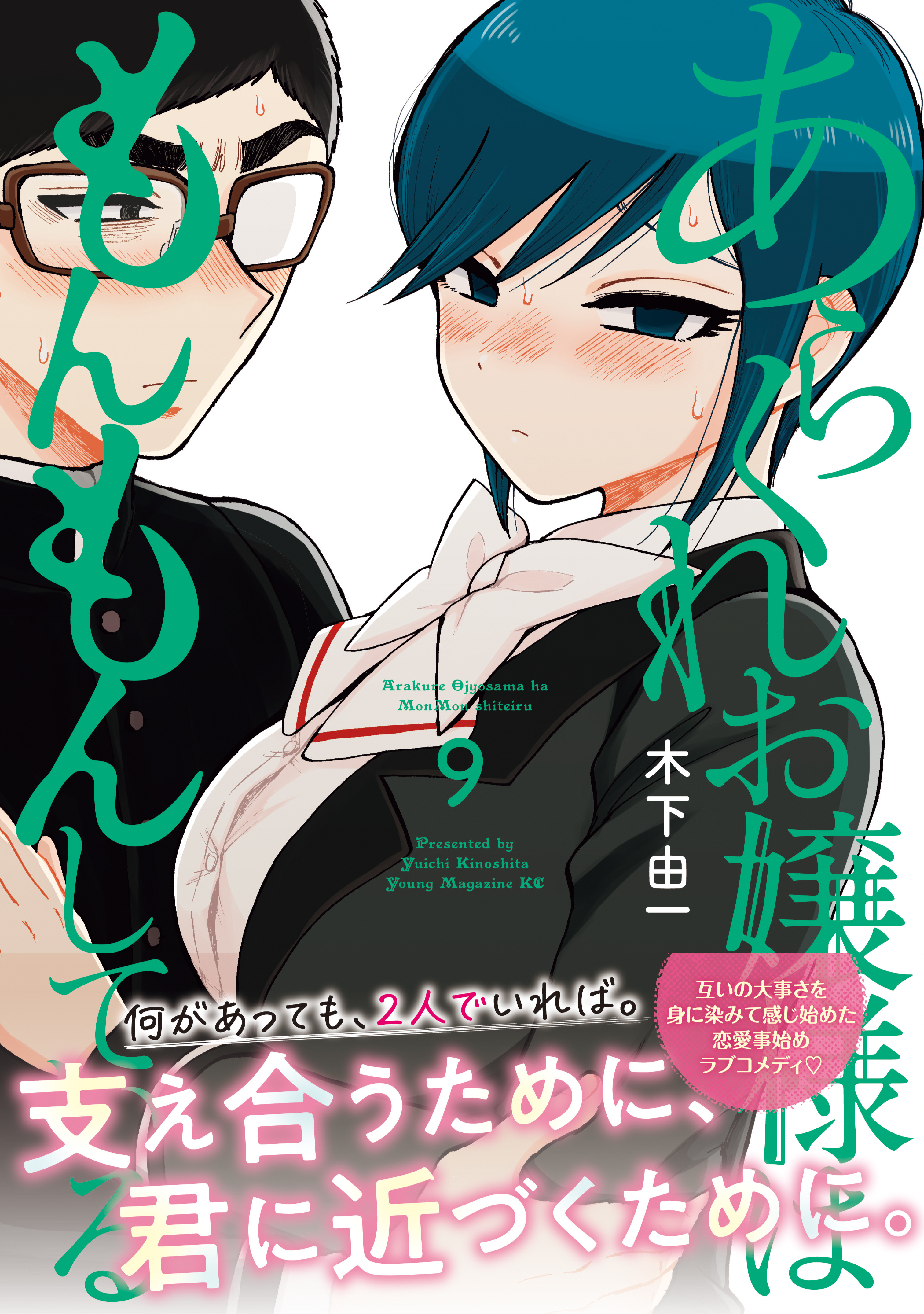 あらくれお嬢様はもんもんしている