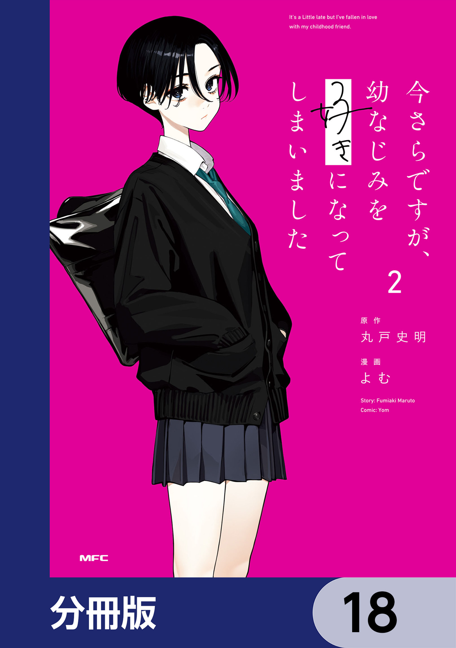 今さらですが、幼なじみを好きになってしまいました【分冊版】