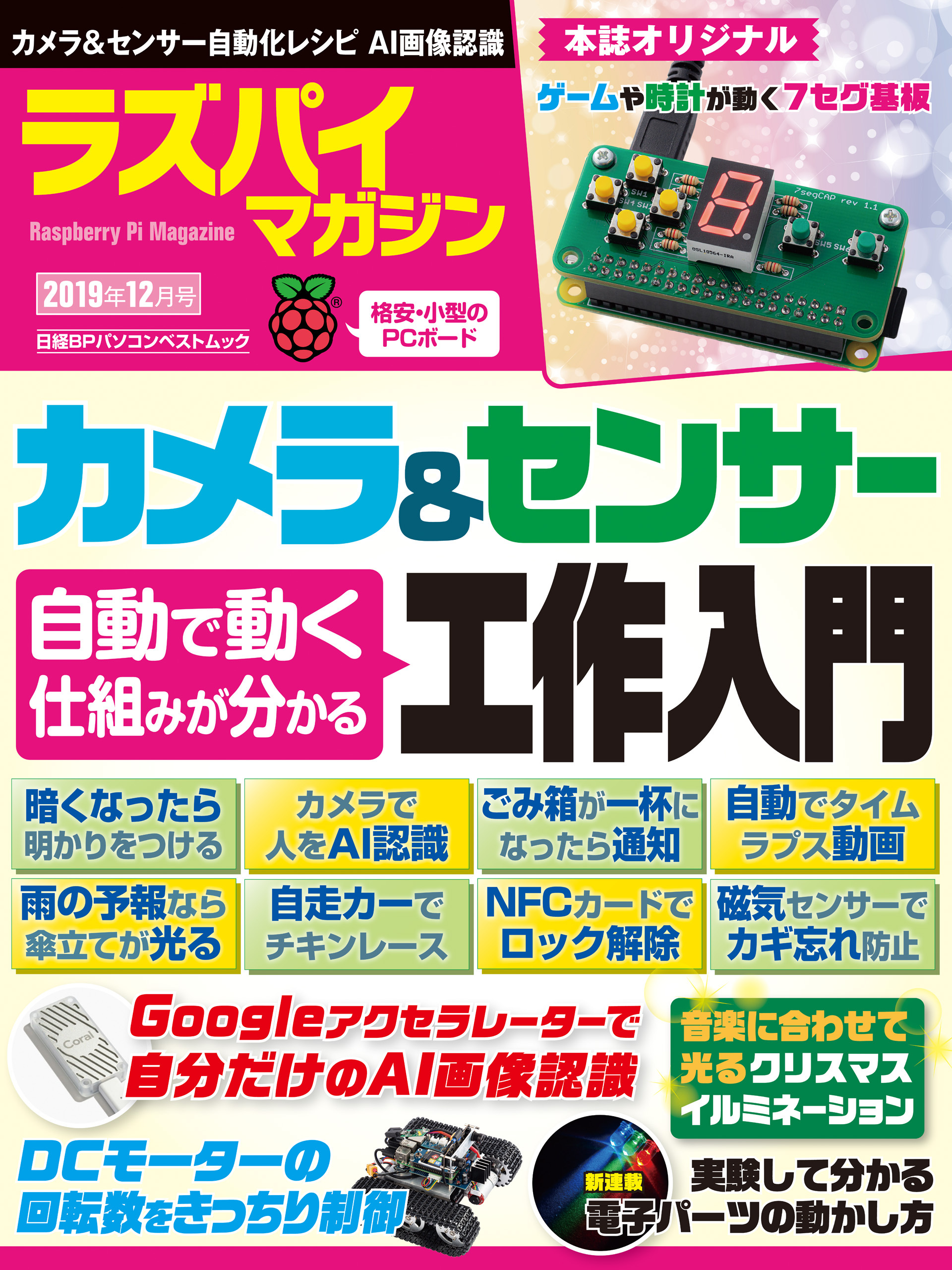 ラズパイマガジン 2019年12月号