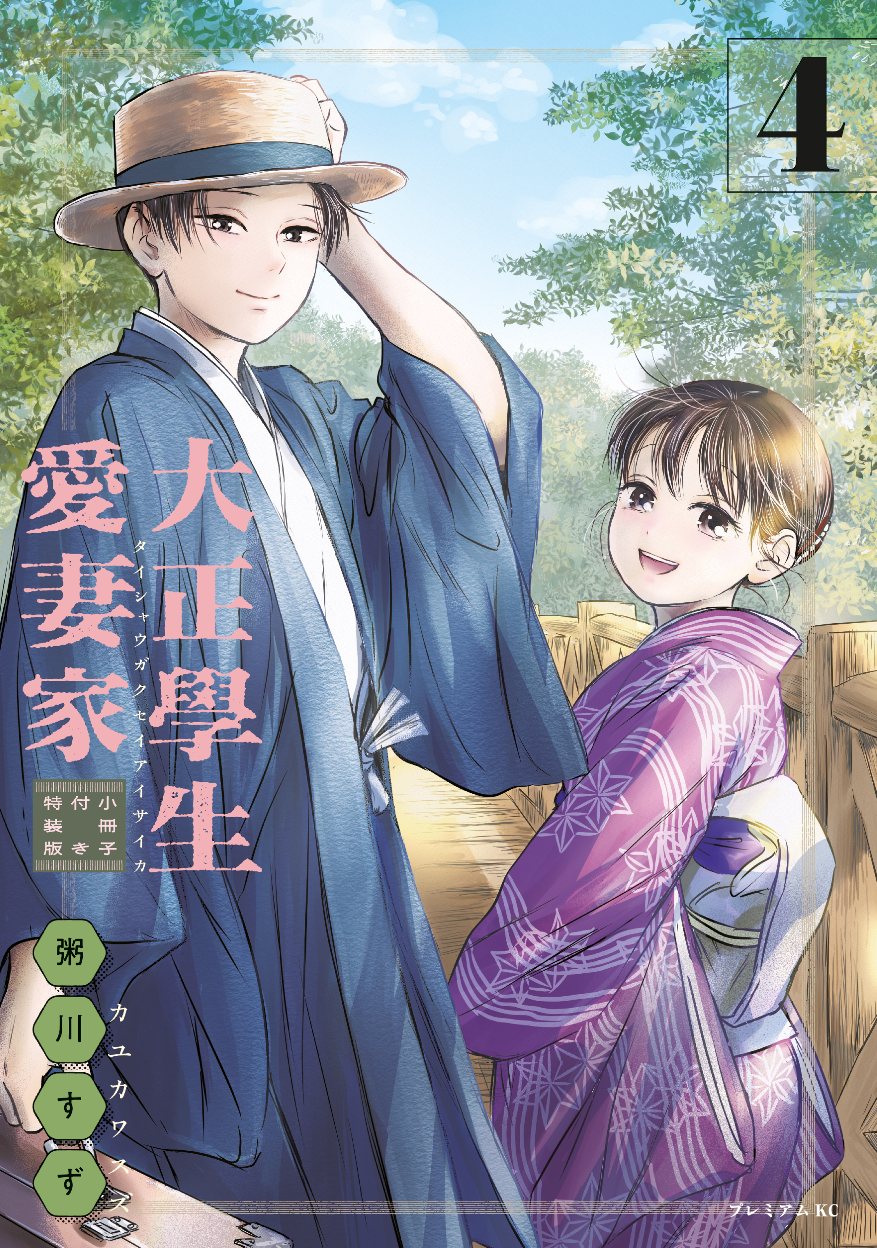大正學生愛妻家（４）小冊子付き特装版