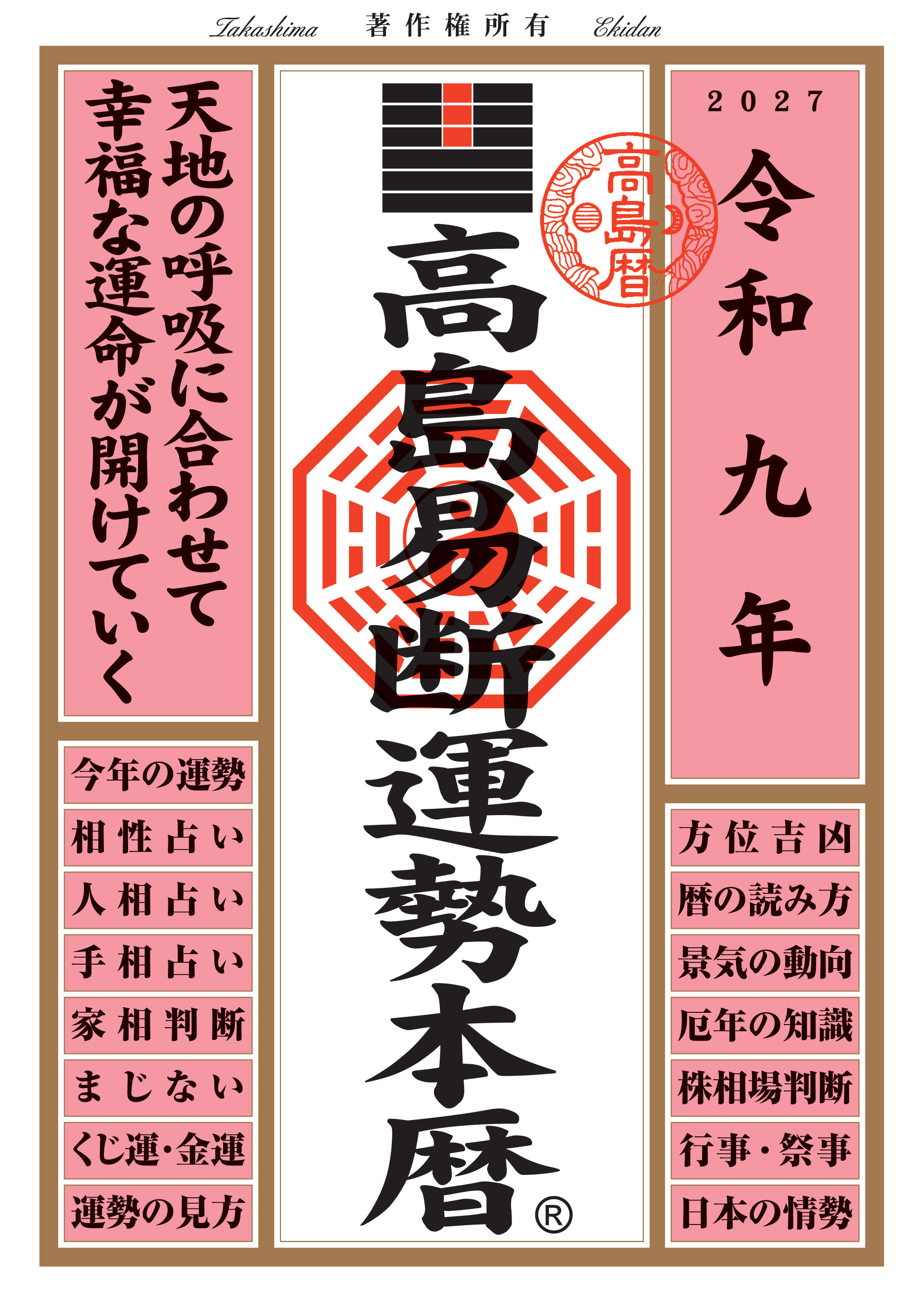 令和九年 高島易断運勢本暦