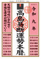 令和九年 高島易断運勢本暦