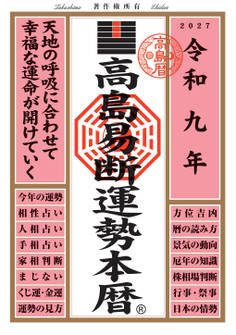令和九年 高島易断運勢本暦