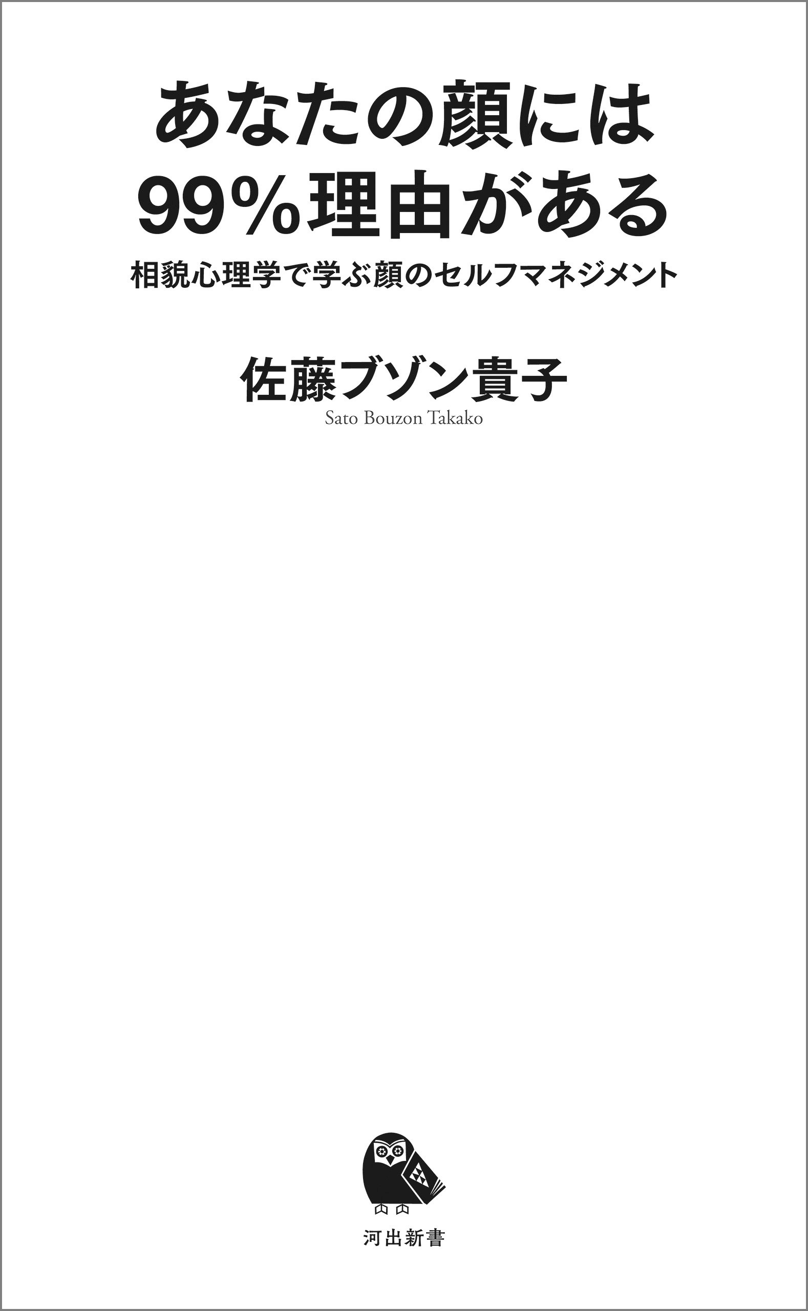 あなたの顔には９９％理由がある　相貌心理学で学ぶ顔のセルフマネジメント