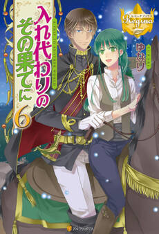 入れ代わりのその果てに6