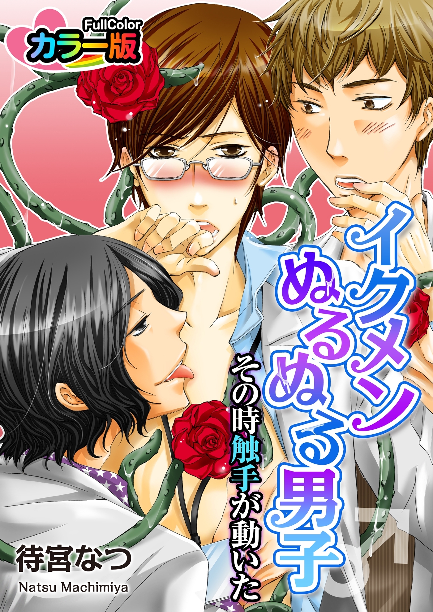 イクメンぬるぬる男子♂その時触手が動いた カラー版