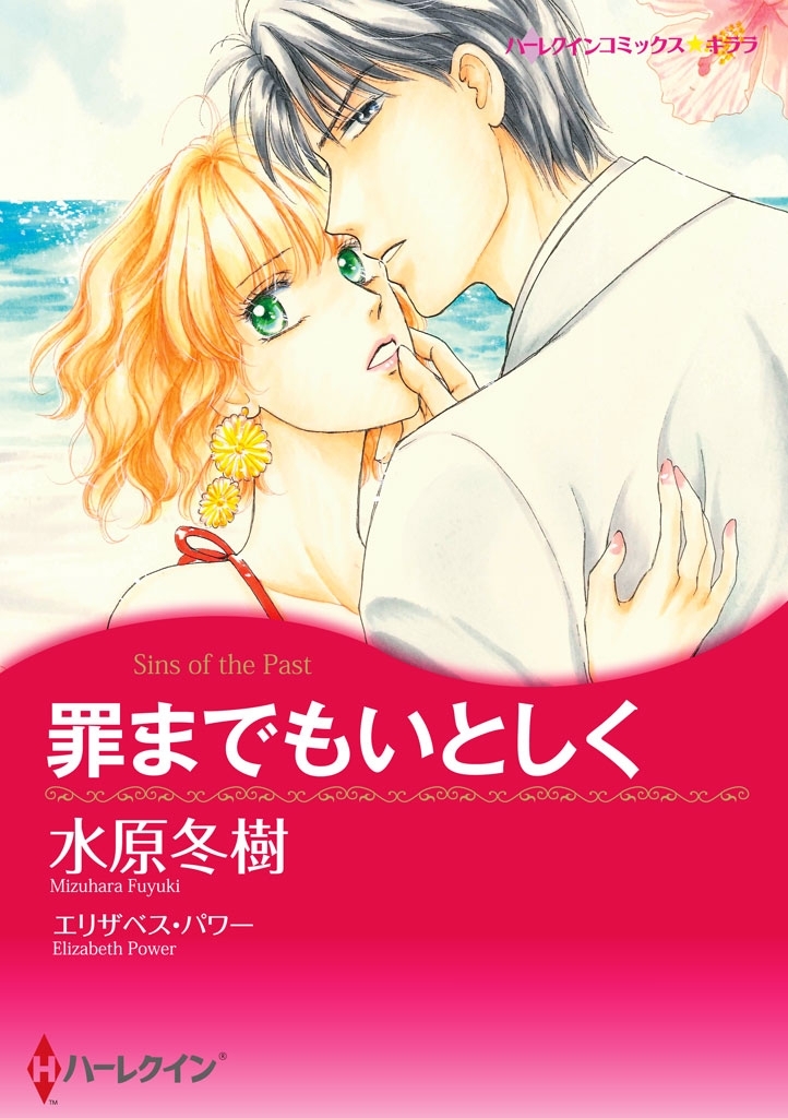 罪までもいとしく