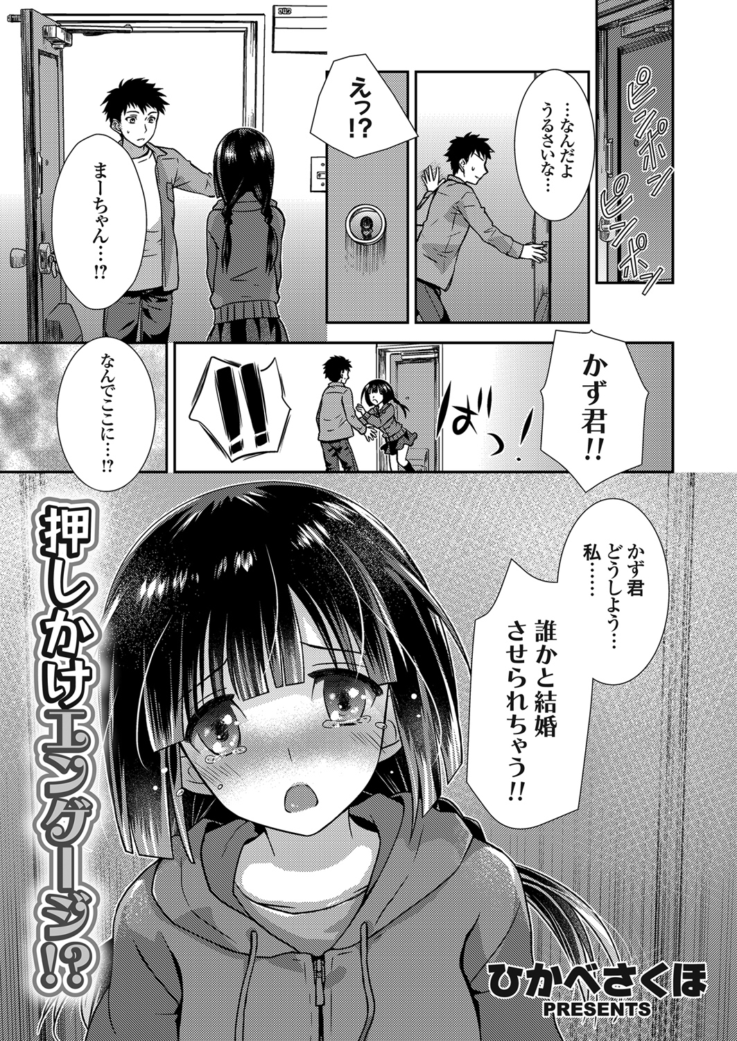 押しかけエンゲージ！？