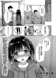 押しかけエンゲージ!?