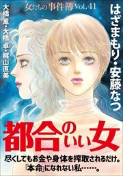 女たちの事件簿Ｖｏｌ．４１～都合のいい女～