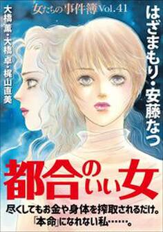 女たちの事件簿Vol.41~都合のいい女~
