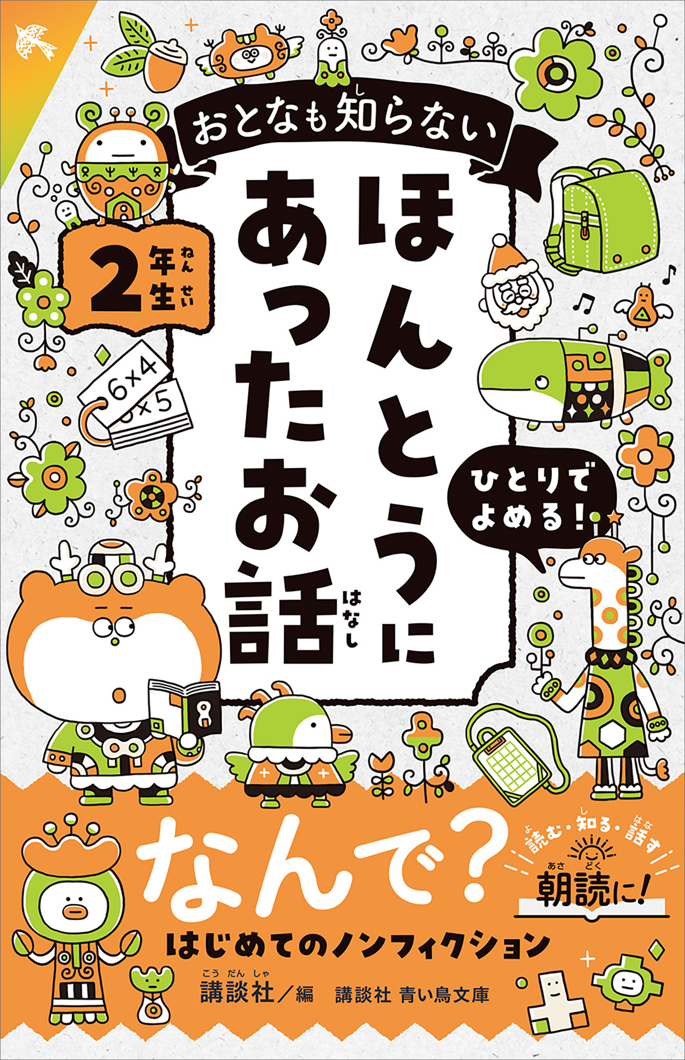 おとなも知らない　ほんとうにあったお話